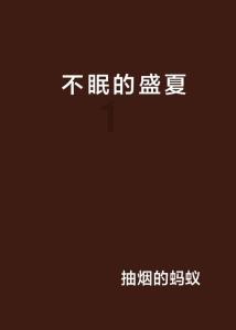 埋葬的秘密